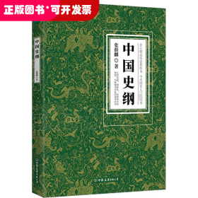 中国史纲：清华大学、西南联大精品历史教科书，国史入门必读书