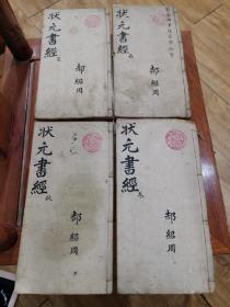 状元书经（洪武正韵，四册六卷全，保存完好）