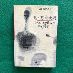 达·芬奇密码