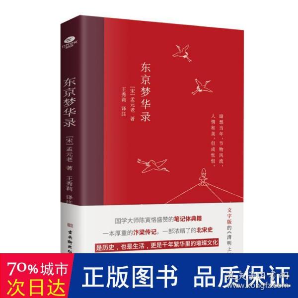 东京梦华录(2022年新版注解插图本，文字版的《清明上河图》)