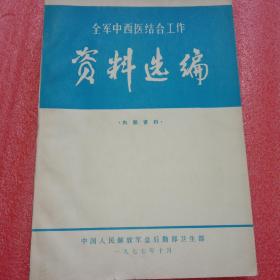 全军中西医结合工作资料选编