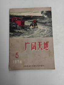 广阔天地1974.5