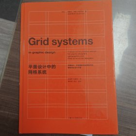 平面设计中的网格系统：平面设计、字体排印和三维空间设计中的视觉传达设计手册