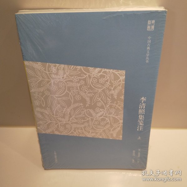 李清照集笺注(简体版) 宋李清照 著  徐培均 笺注 著  