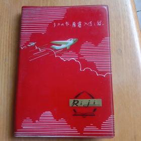 时期老日记本——《智取威虎山》彩色剧照插图日记本（1974年保定市土产杂品公司革委会公章/1975年保定市土产公司会务记录日记本）