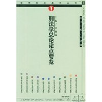 刑法学总论论点要览——法学论点要览丛书