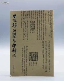 《曾默躬品鉴玺印辑》是曾氏传家秘学，对书法篆刻爱好者及专业人士的品鉴亦具有重要的启迪作用
曾默躬（1881—1961）
又名思道，字墨公，号苦行者、墨居士，晚年又号大荒老人，斋号暾斋。出生于私塾、中医世家，早年毕业于四川省高等师范学堂，平生喜读经史，诗文、书法、绘画、篆刻、鉴藏、医术等无一不能，无一不精。为四川省政协委员、四川省文史馆馆员，成都中医学院特聘医师。
荣宝斋出版社正版图书现货