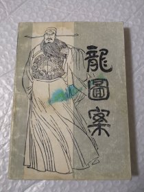 龙图案