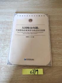 大国粮食问题：中国粮食政策演变与食品安全监管