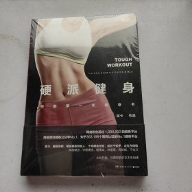 硬派健身：你的第一本健身书