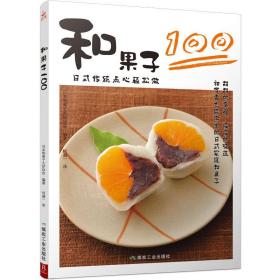 和果子100（日式传统点心轻松做）