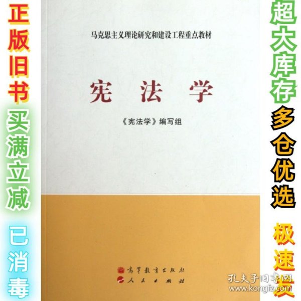 马克思主义理论研究和建设工程重点教材：宪法学