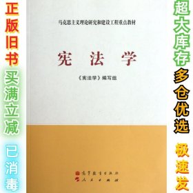 马克思主义理论研究和建设工程重点教材：宪法学