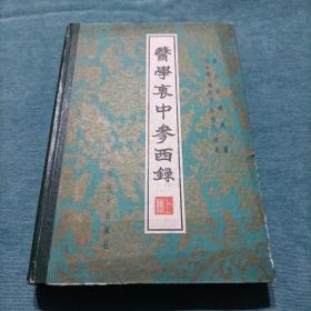 医学衷中参西录 上册（精装）