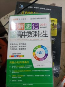  2014最新版图解速记：高中数理化生 必修+选修 全彩版