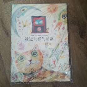 （全新正品现货秒发）躲进世界的角落 128元包邮