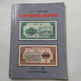 1997~1998 彩色中国近期人民币目录