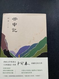 阿来：云中记