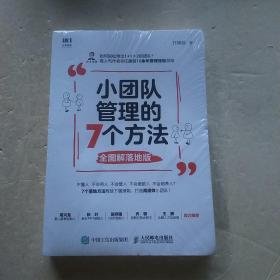 小团队管理的7个方法全图解落地版（未拆封）