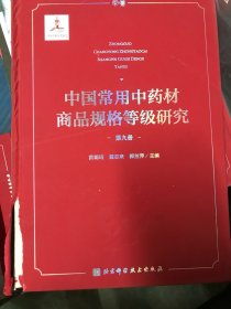 中国常用中药材商品规格等级研究 （第九册）