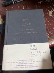 奢侈：爱马仕总裁回忆录