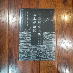 中国历史上的基本经济区