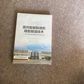 面向智能制造的精密锻造技术:第7届全国精密锻造学术会议论文集，9787565040160