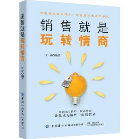 销售就是玩转情商