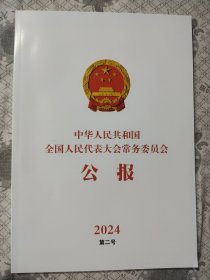 中华人民共和国全国人民代表大会常务委员会公报2024第二号