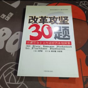 改革攻坚30题：完善社会主义市场经济体制探索（一版一印）