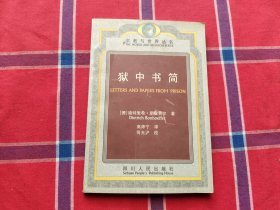 狱中书简