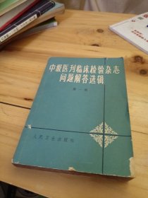 中级医刊临床检验杂志问题解答选辑 第一辑