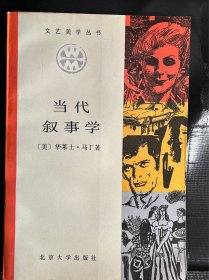 当代叙事学