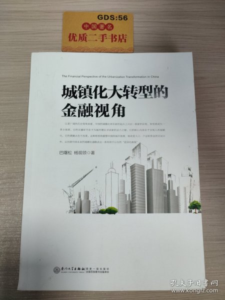 城镇化大转型的金融视角：从更广阔的视角思考中国城镇化转型之路