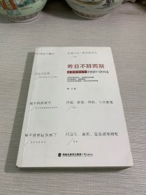 昨日不辞而别：废都摇滚记忆1990-2014