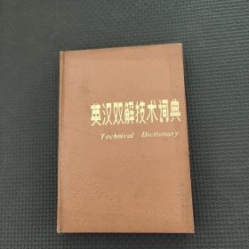 英漢雙解技術詞典