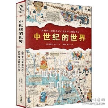 中世纪的世界：从西罗马帝国的灭亡到都铎王朝的兴起