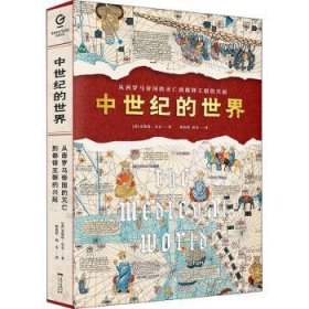 中世纪的世界：从西罗马帝国的灭亡到都铎王朝的兴起