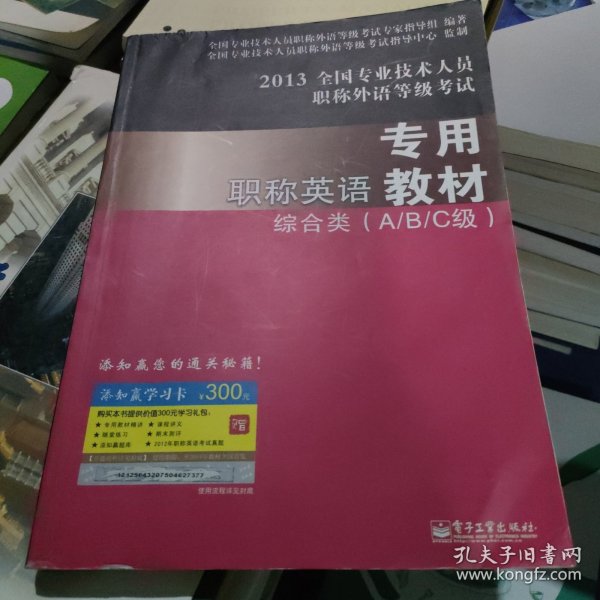 2013全国专业技术人员职称外语等级考试专用职称英语专用教材（综合类（A/B/C级）