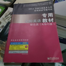 2013全国专业技术人员职称外语等级考试专用职称英语专用教材（综合类（A/B/C级）