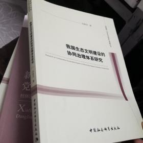 我国生态文明建设的协同治理体系研究