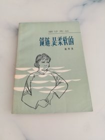 锁链 是柔软的