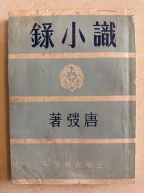 1950年再版 识小录