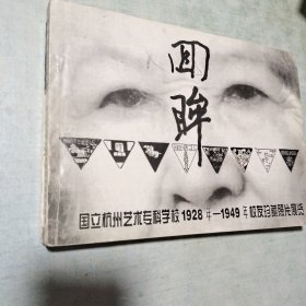 回眸（国立杭州艺术专科学校1928年-1949年校友珍藏图片）