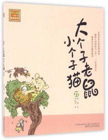 大个子老鼠小个子猫(27)/春风注音aoe名家名作