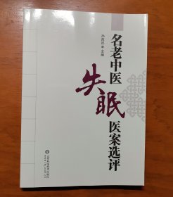 名老中医失眠医案选评