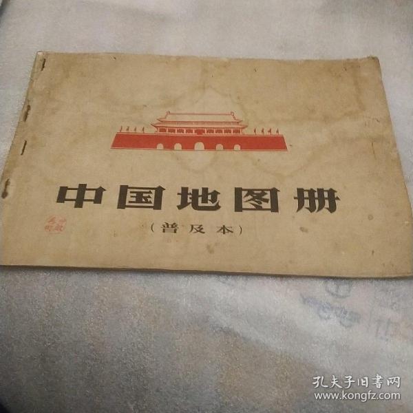 中国地图册普及本