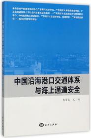 中国沿海港口交通体系与海上通道安全