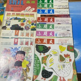 小朋友（1991年6、7期、1993年1、5、6、8、10～12期）、幼儿画报、幼儿智力世界、娃娃画报、共12册合售