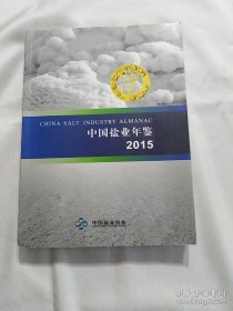 中国盐业年鉴2015